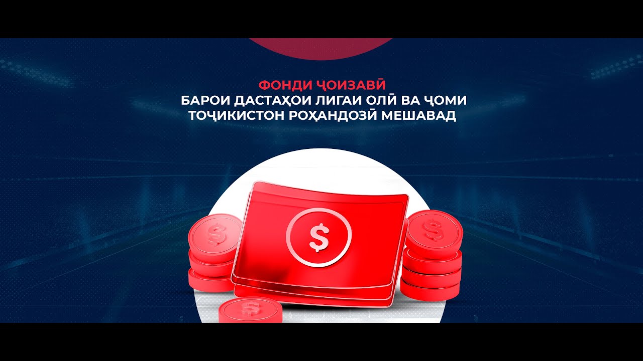 #40 90 ДАҚИҚА / Чемпиони Тоҷикистон аз ин баъд маблағи калон мегирад. ЧӢ ҚАДАР?