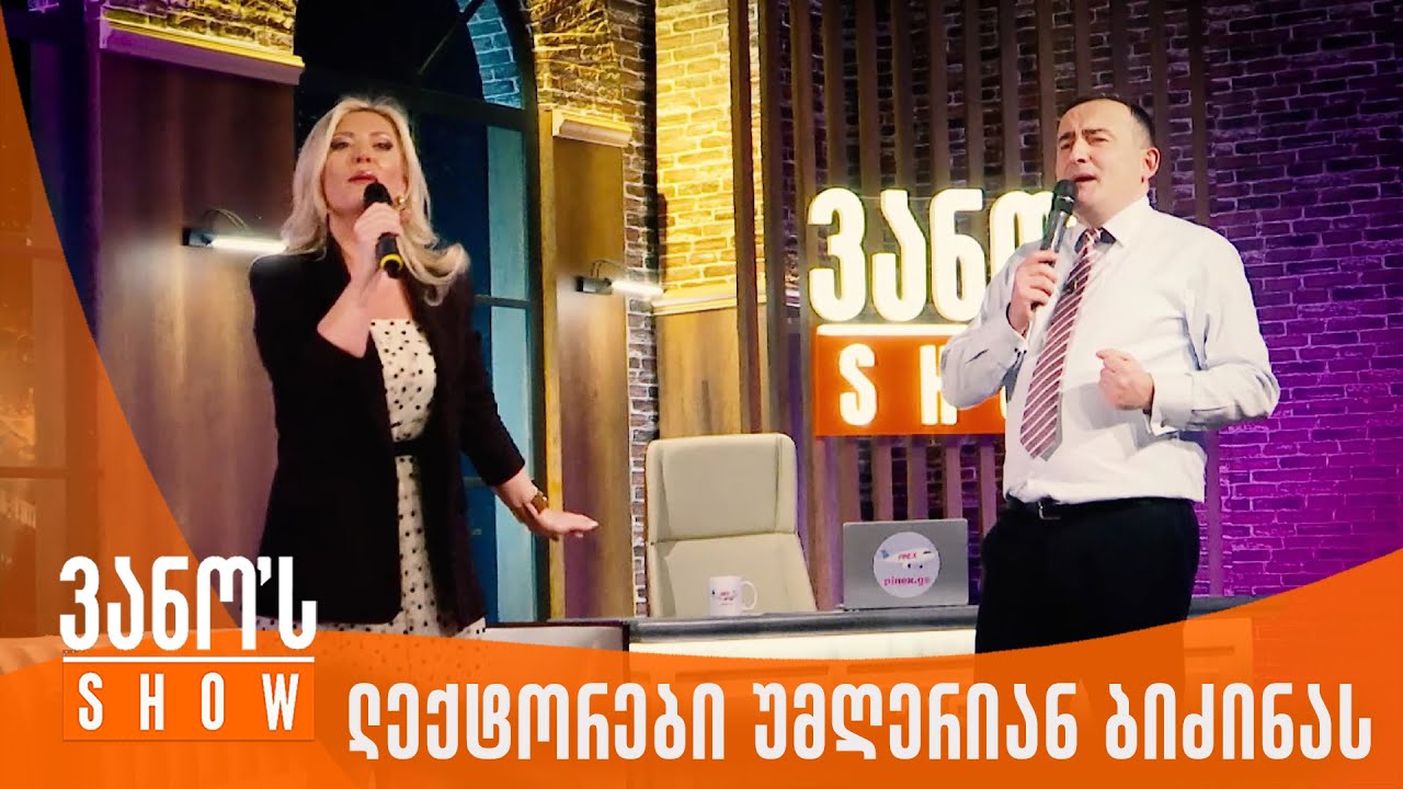 ვანოს შოუ | ლექტორები უმღერიან ბიძინას