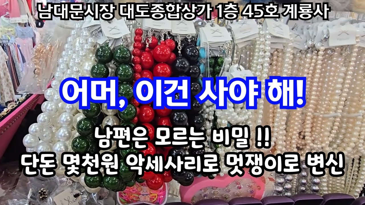 악세사리 최저가, 여기였어. 남편은 모르는 비밀 -단돈 몇 천원 악세사리로 멋쟁이로 변신
