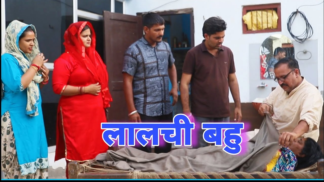 लालची बहु #haryanvi #natak #episodes Reena Balhara #balhara on Haryanvi Sanskar