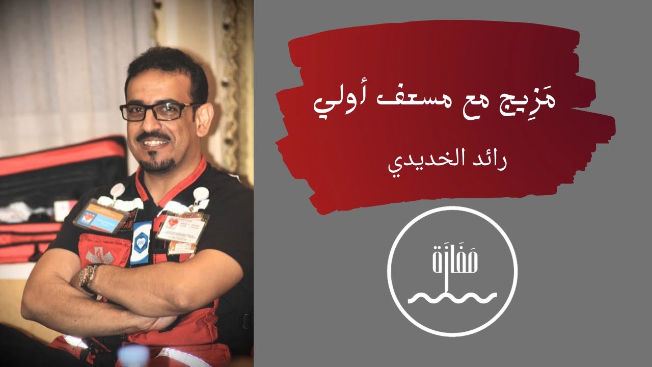 مَزِيج: مع مسعف