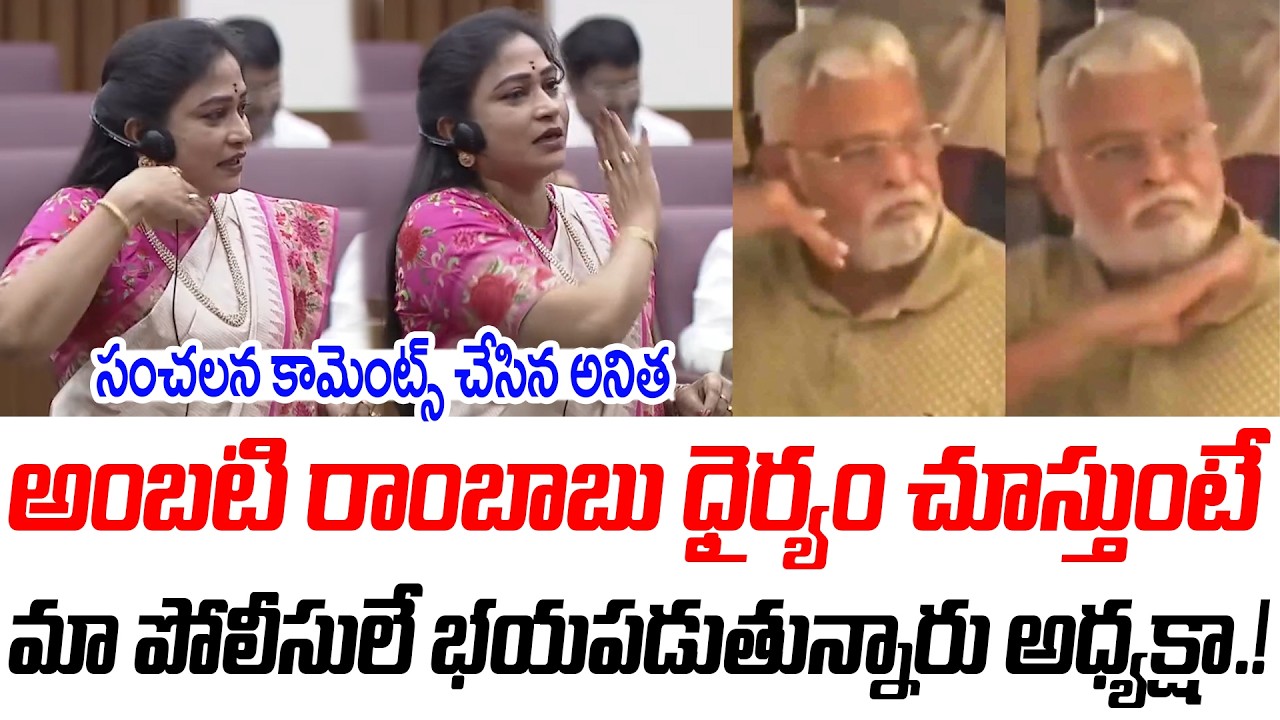 అంబటి రాంబాబు ధైర్యం చూస్తుంటే మా పోలీసులే భయపడుతున్నారు అధ్యక్షా.! | @PrajaChaithanyamPolitical