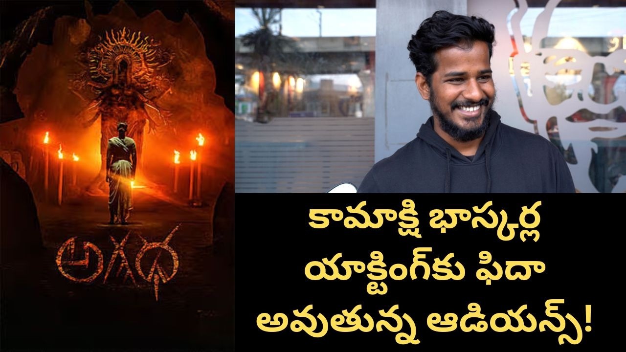 Agadha Movie Public Talk #kamakshibhaskarla #msraju #publicreview