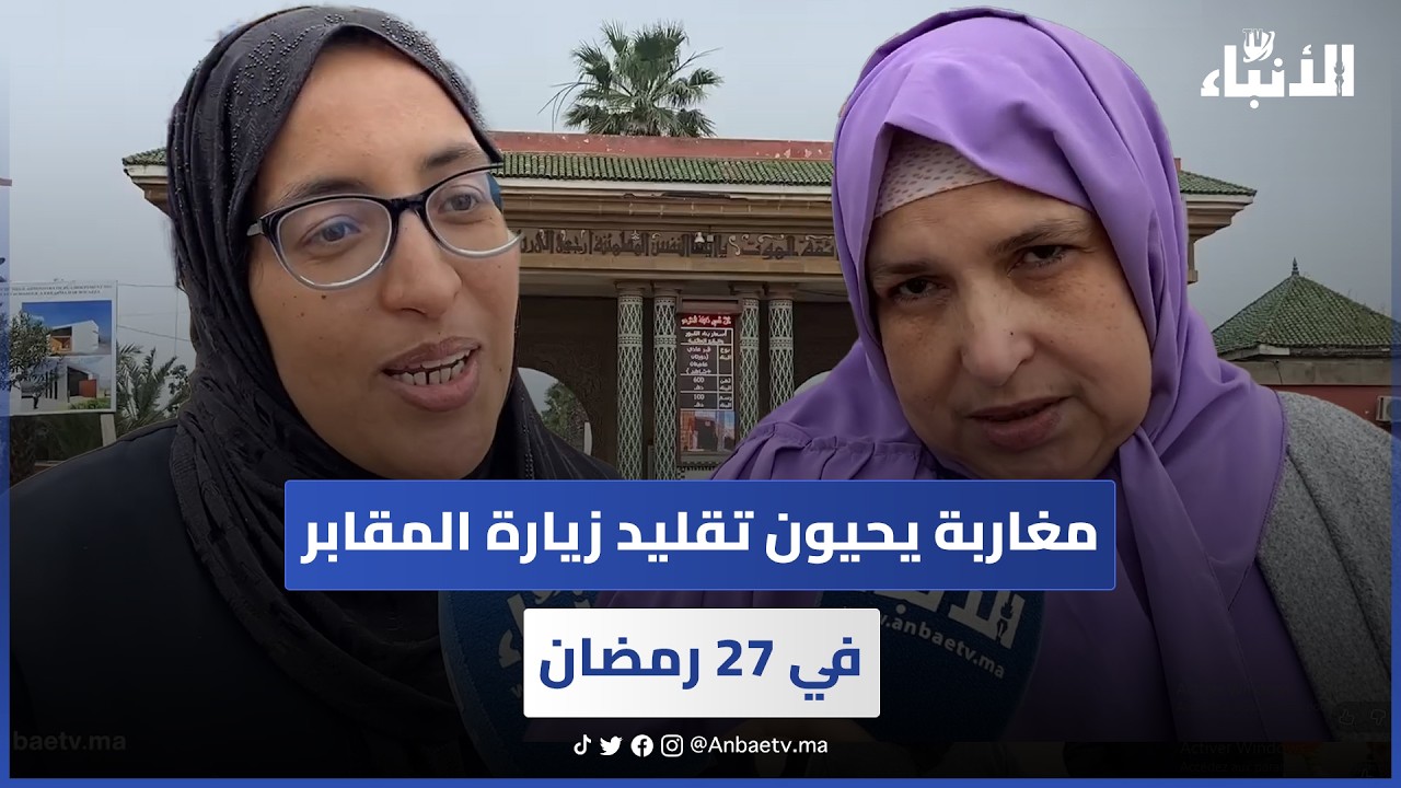 مغاربة يحيون تقليد زيارة المقابر في 27 رمضان