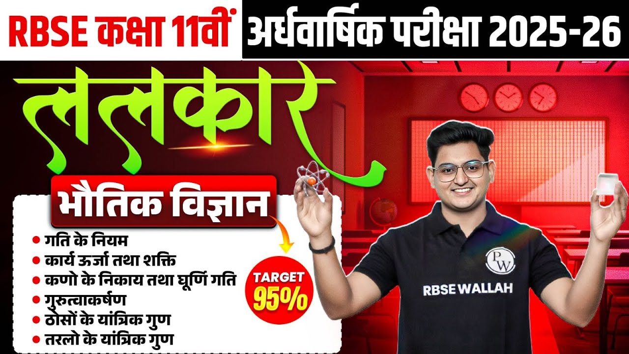 RBSE Class 11th Physics #2 गति, कार्य-ऊर्जा, गुरुत्वाकर्षण व यांत्रिक गुण | Revision By Amit Sir