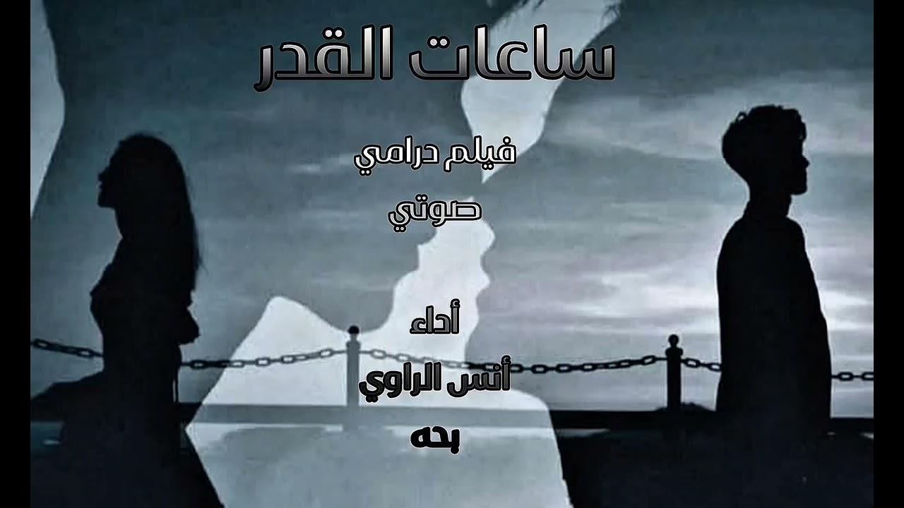 ساعات القدر | فيلم درامي صوتي | أنس الراوي و بحه 