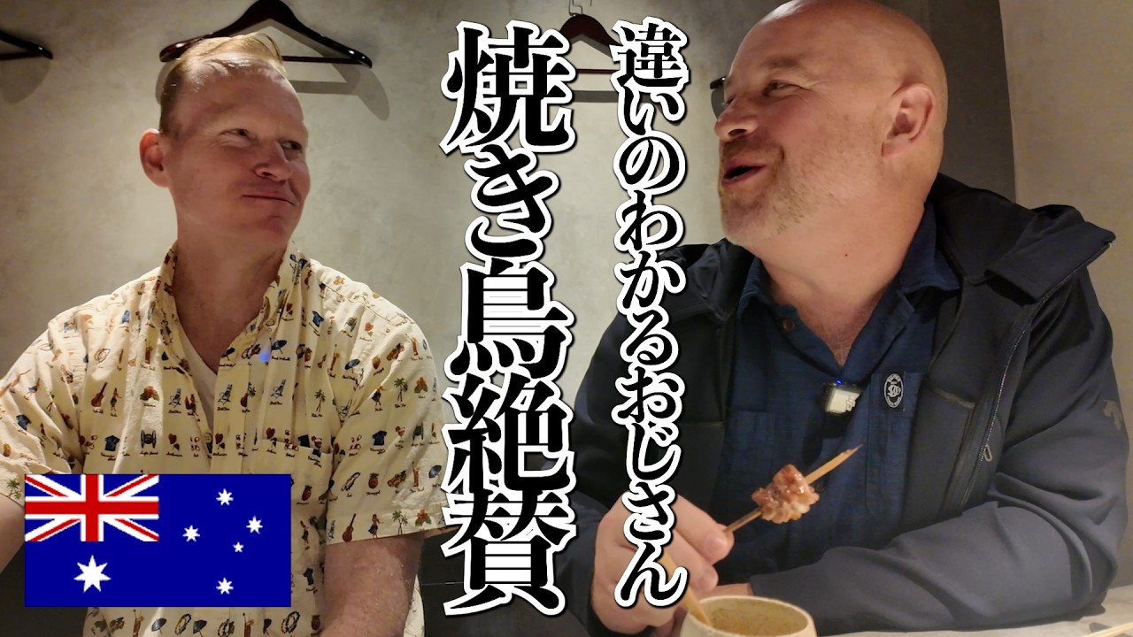 うますぎて無言、、、鶏料理も最高峰！日本通外国人も唸る炭火おまかせ焼き鳥！