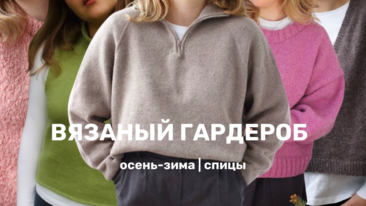 ВЯЗАНЫЙ ГАРДЕРОБ | осень-зима | спицы