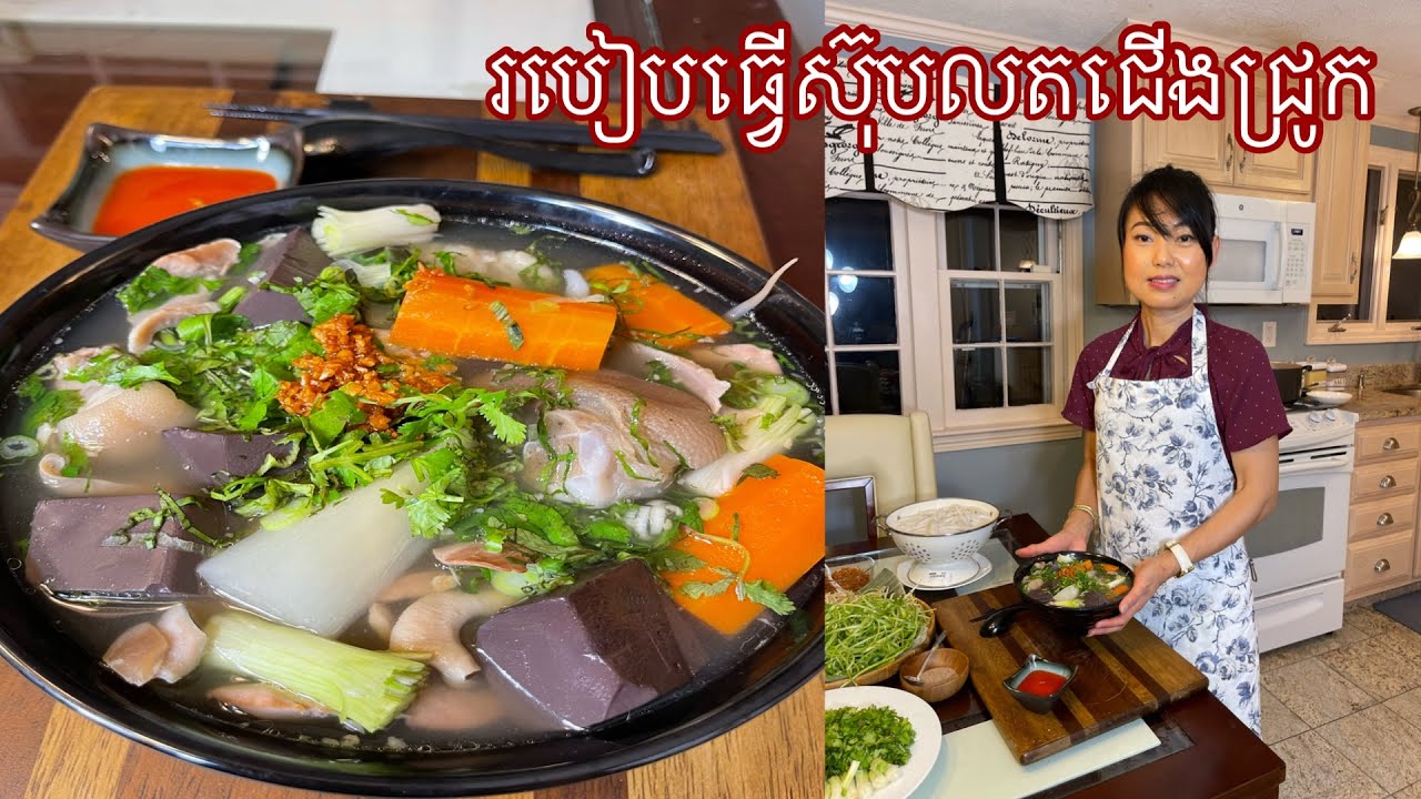 របៀបធ្វើស៊ុបលតជើងជ្រូក  ||  HOW TO MAKE SHORT NOODLES SOUP.