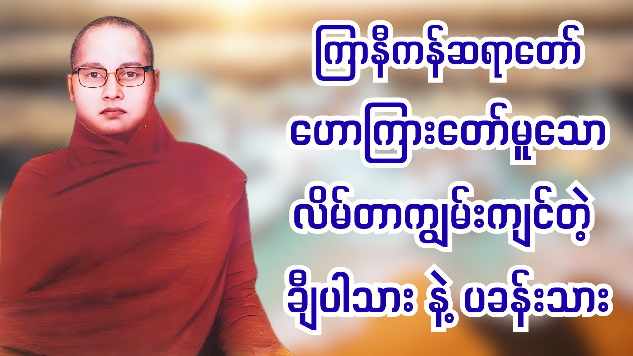ကြာနီကန်ဆရာတော် တရားတော် - လိမ်တာကျွမ်းကျင်တဲ့ ချီပါသား နဲ့ ပခန်းသား