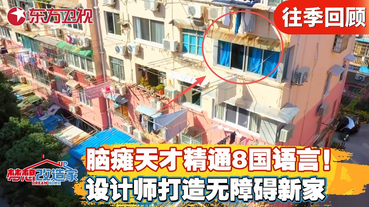 &ldquo;脑瘫&rdquo;天才精通8国语言！设计师为神童打造无障碍新家【梦想改造家第六季】#梦想改造家6 #梦改 #家装改造 #房屋爆改