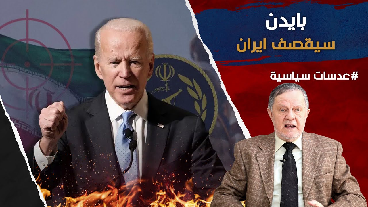 بايدن سيقصف ايران • تجاوزت ايران خطوط اميركا الحمر من اسرائيل لقسد ومن الاردن للبحر الاحمر