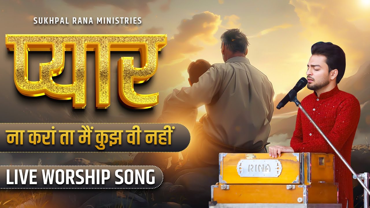 जे मैं प्यार ना करां ता मैं कुझ वी नहीं || LIVE WORSHIP SONG || @Sukhpalranaministries