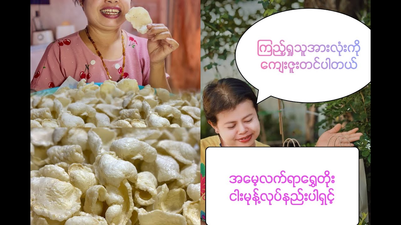 ငါး မုန့်လုပ်နည်းပါရှင့်