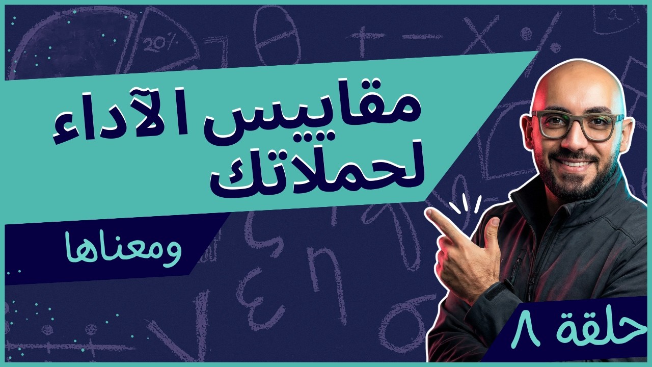 تعرف على أهم مقاييس الآداء لحملات Google Ads Metrics