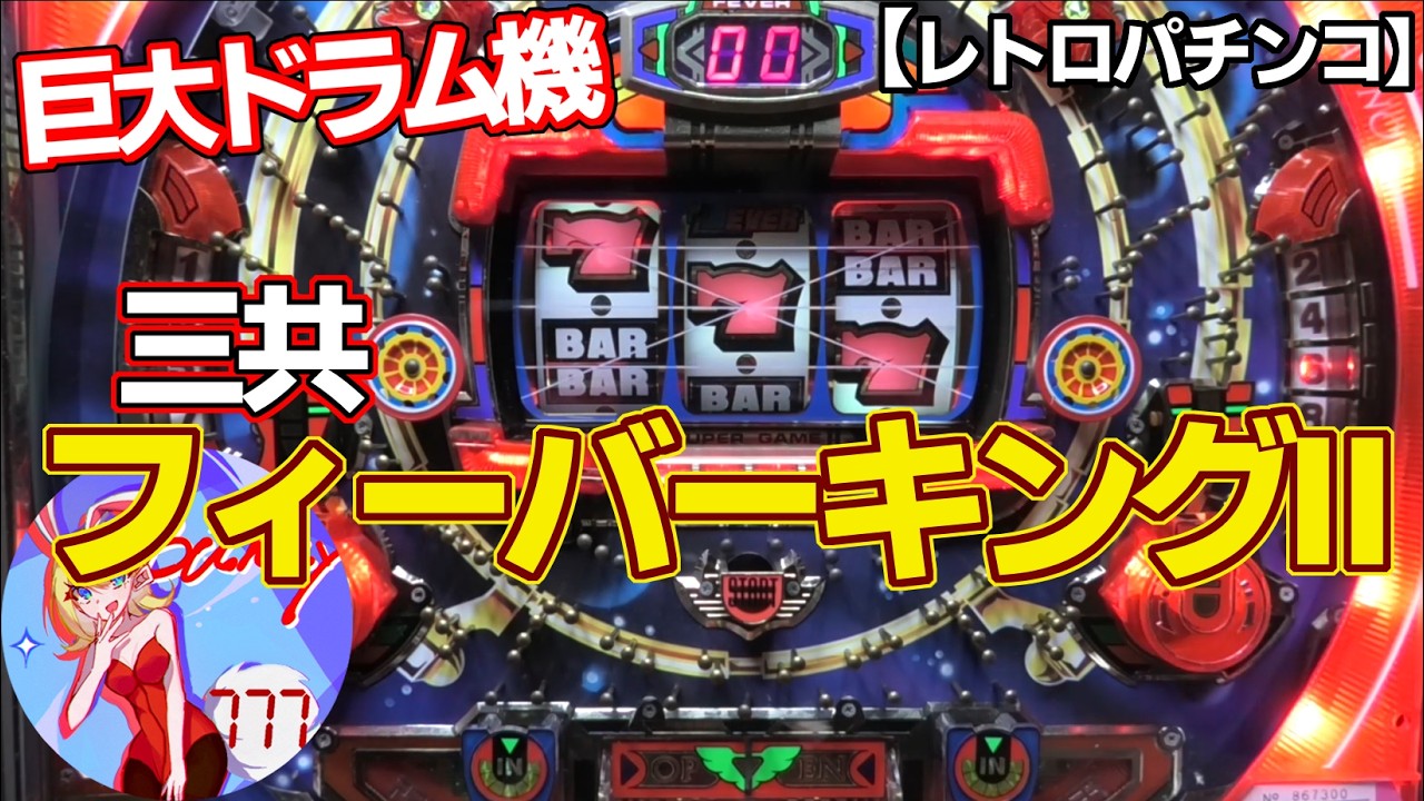 【フィーバーキングⅡ】大ドラム単体でも回してみます！三共の保留連チャン機（レトロパチンコ）