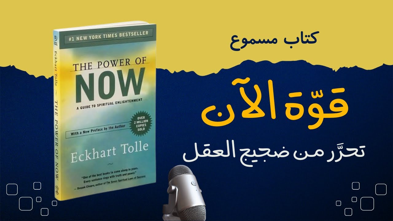 ملخّص كتاب قوّة الآن كامل  كتاب مسموع بالعربية قبل النوم