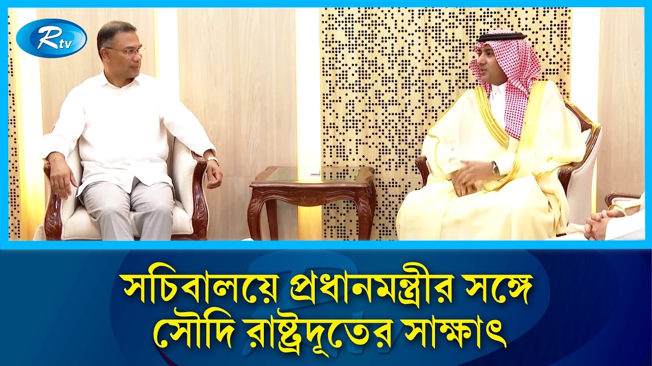 বাংলাদেশ-সৌদি সম্পর্ক নতুন উচ্চতায় পৌঁছাবে: প্রধানমন্ত্রী তারেক রহমান | Rtv News