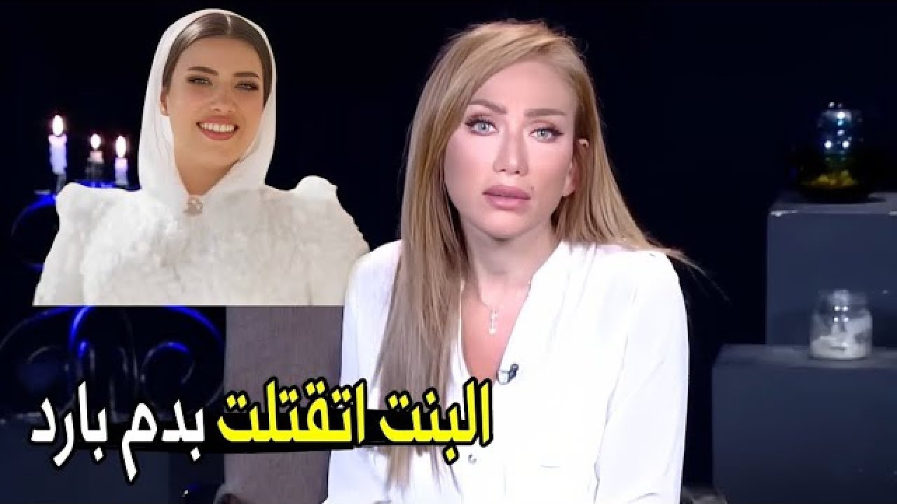 مش حقنة تجميل اللي تخلص علي بنت في عز شبابها😱🔥| ريهام سعيد تكشف الحقيقة الكاملة لـ وفاة عروسة حلوان