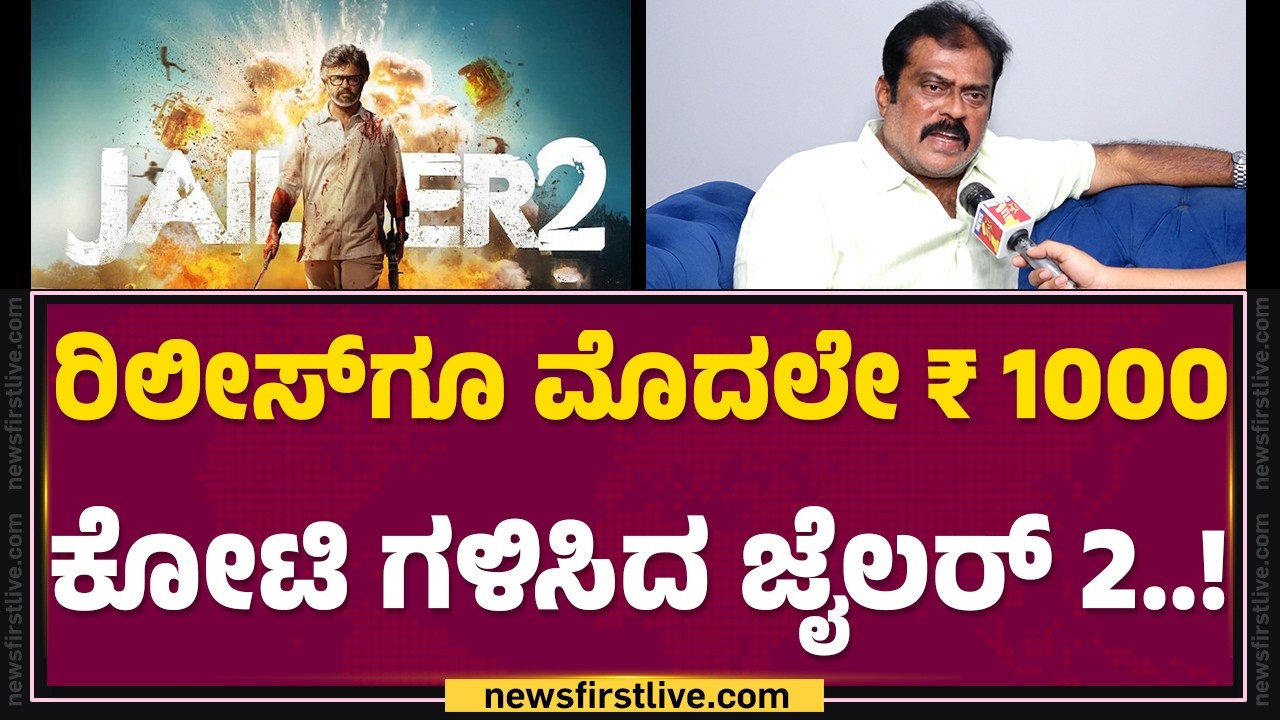 Jailer 2 Movie : ಎಷ್ಟು ಕೋಟಿ ಕೊಟ್ಟು.. ಜೈಲರ್ ರೈಟ್ಸ್​ ಪಡೆದ್ರು K Manju..? | @FilmyFirst Kannada