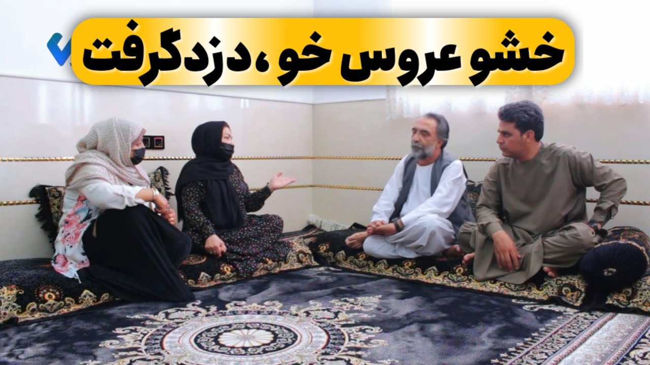 نمایش «خشو عروس خو ،دزد گرفت 😲»