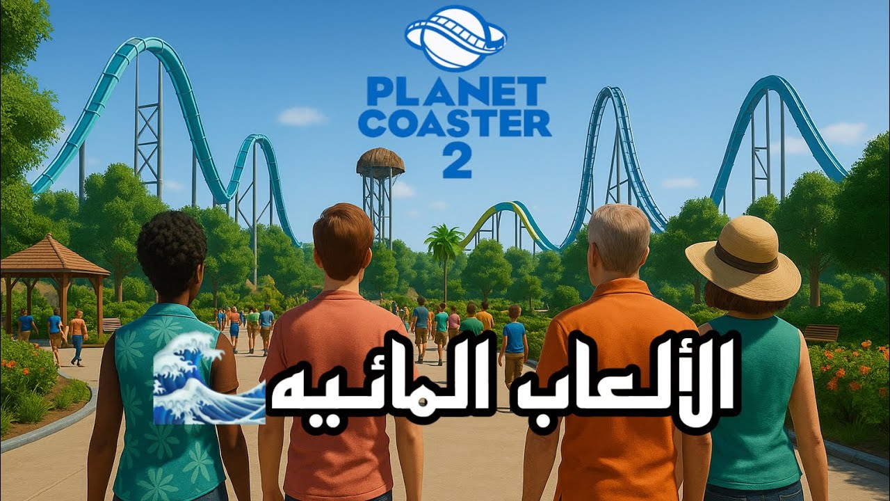 Planet Coaster 2 🎢🤩افتتاح الملاهي