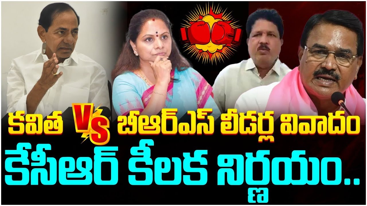 KCR Serious on MLC Kavitha | Kavitha Vs BRS Leaders Controversy | KTR | Telangana News | Yuvagalam