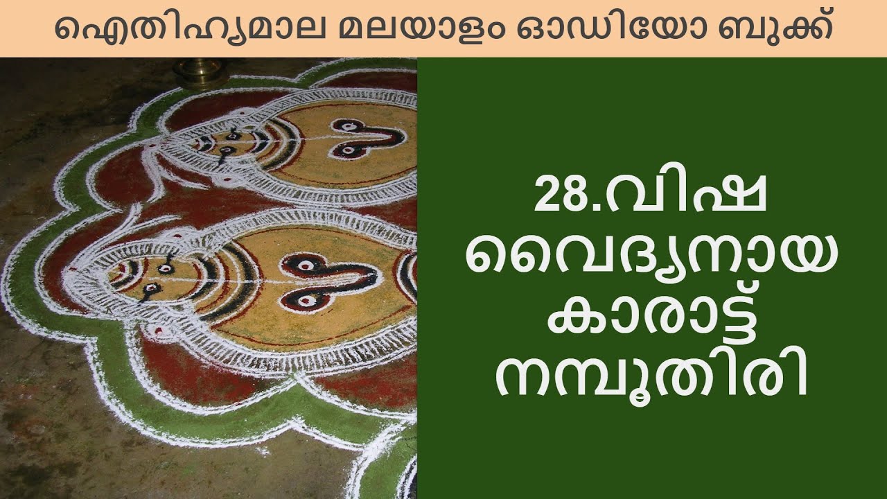 വിഷ വൈദ്യനായ കാരാട്ട് നമ്പൂതിരി (Karatt Nampoothiri)