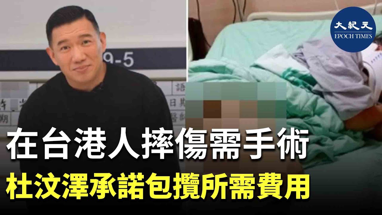 目前，在英國拍攝新節目的杜汶澤，得知一位來自香港的許先生在台灣摔成重傷。杜汶澤在隔空了解相關情況後承諾，他將為對方包攬手術費及後續復健所需的看護費。| #紀元香港 #EpochNewsHK