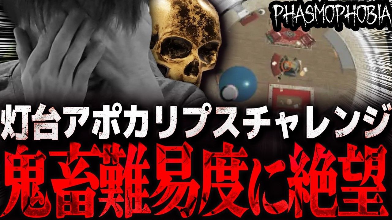 全マップ中最難関！？ クリアに3日かかった地獄の灯台アポカリプス【Phasmophobia】全マップアポカリプスチャレンジ EP3