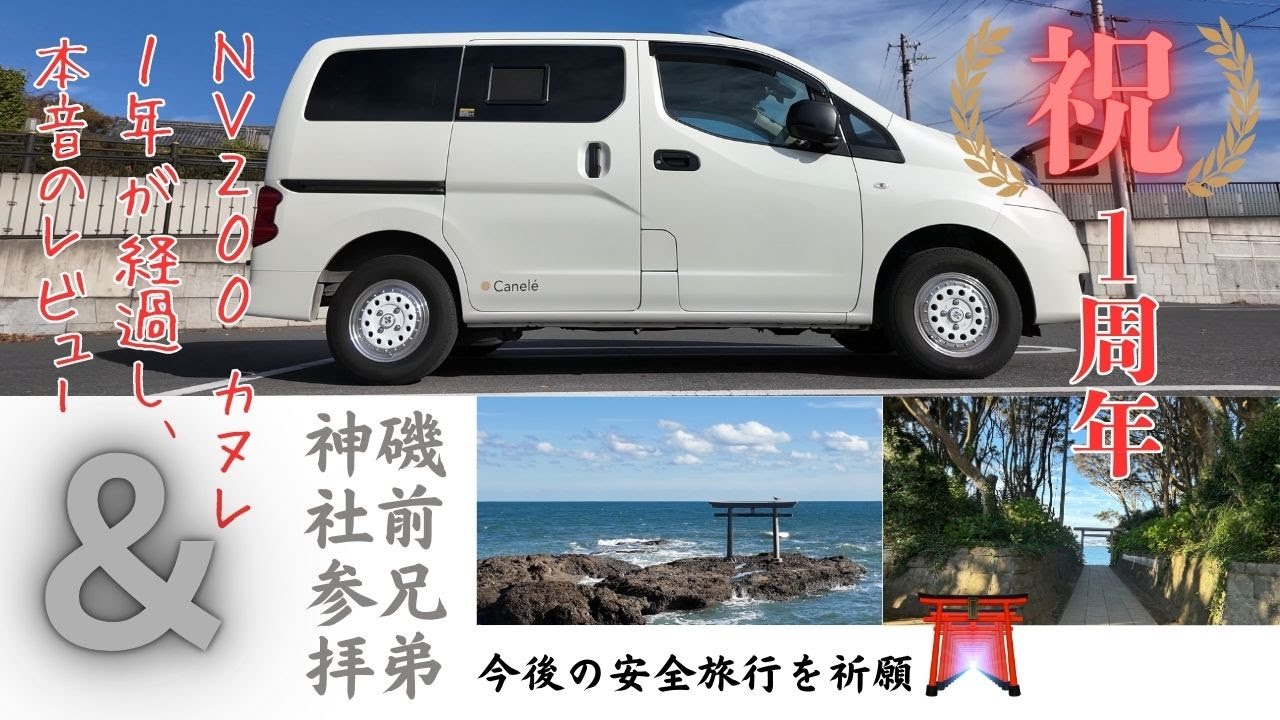 今回はNV200 カヌレを迎えて１周年。そこで本音のレビューを。また２年目に向けて磯前兄弟神社で安全旅行を祈願しました。