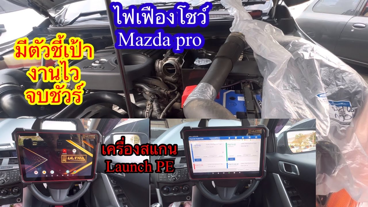 ไฟเฟืองโชว์รถวิ่งอืดเร่งรอบได้2,000รอบMazda bt50 Pro วิเคราะห์งานไวตรงจุดด้วยเครื่องสแกน@Chang-Tum