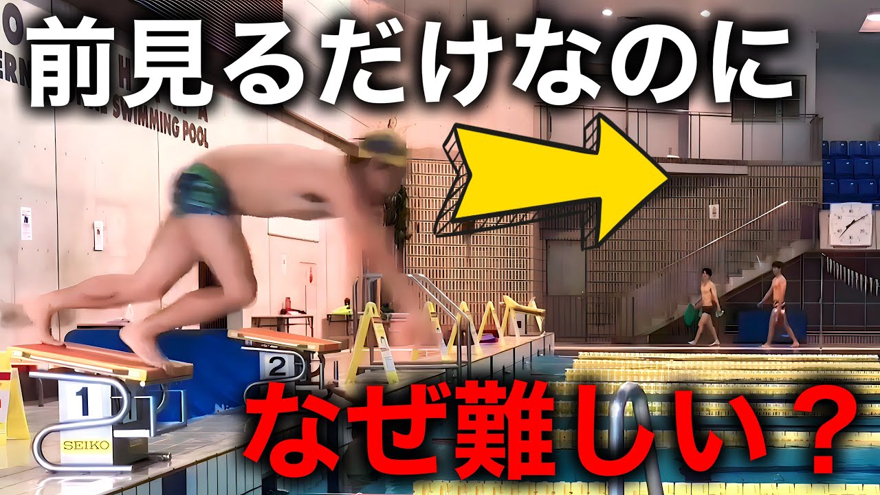 飛び込みスタートの目線で飛距離を上げるために必要なこと#1374