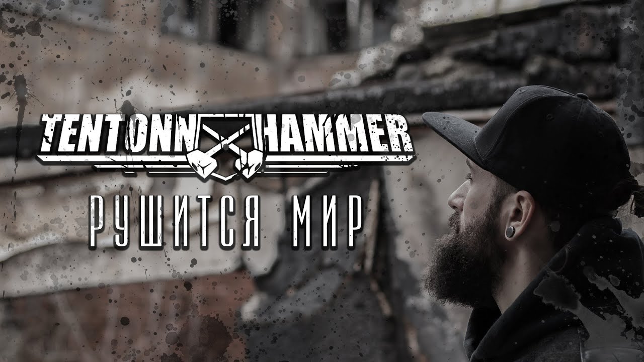 TEN TONN HAMMER - Рушится Мир / Rushitsa mir (Offical 2018)