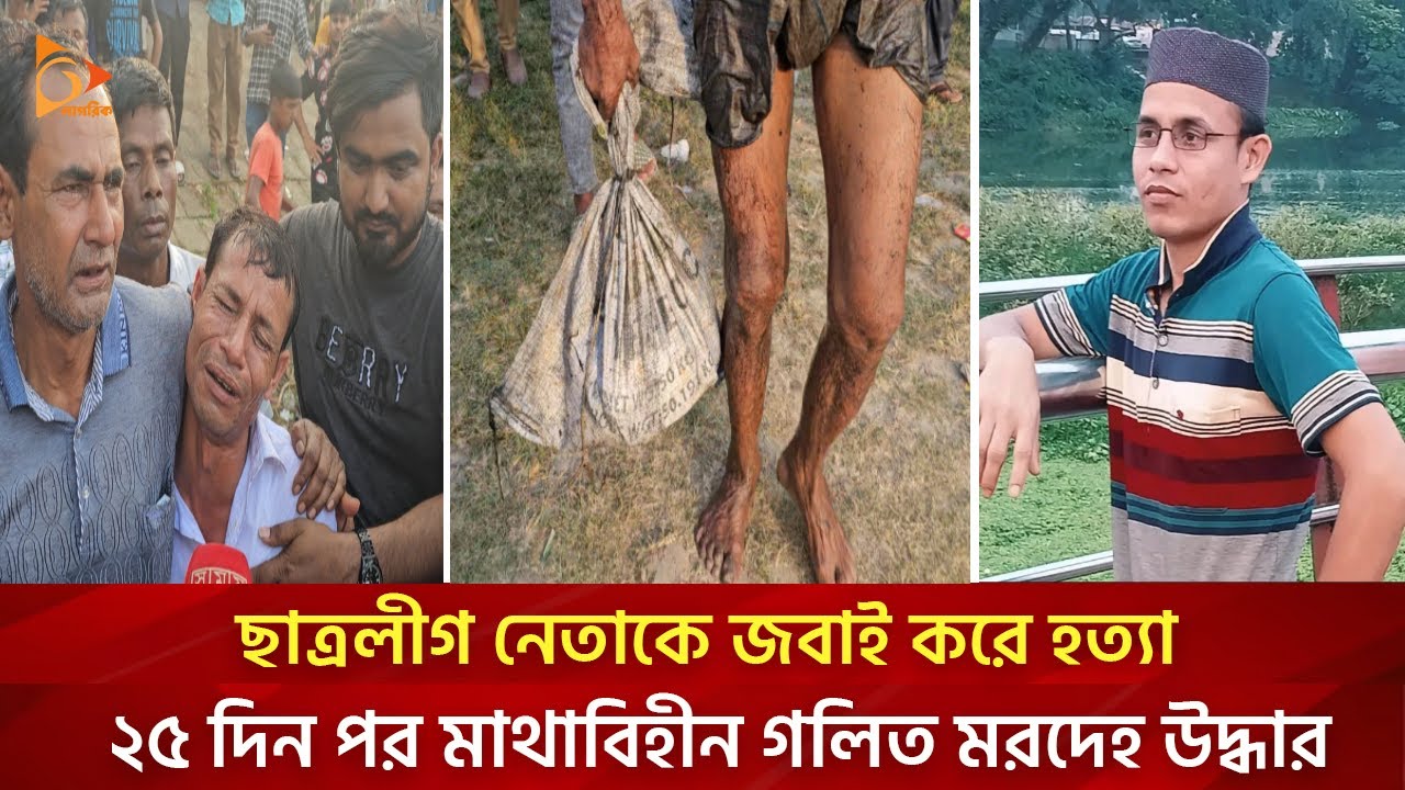 বন্ধুত্বই কাল হলো মোখলেছের, ২৫ দিন পর পাওয়া গেল... | Kishoreganj District News | Nagorik TV