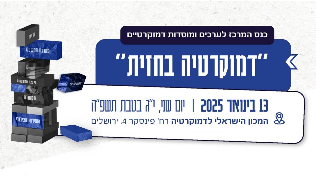 דמוקרטיה בחזית | כנס מיוחד בנושא עתיד הדמוקרטיה בישראל