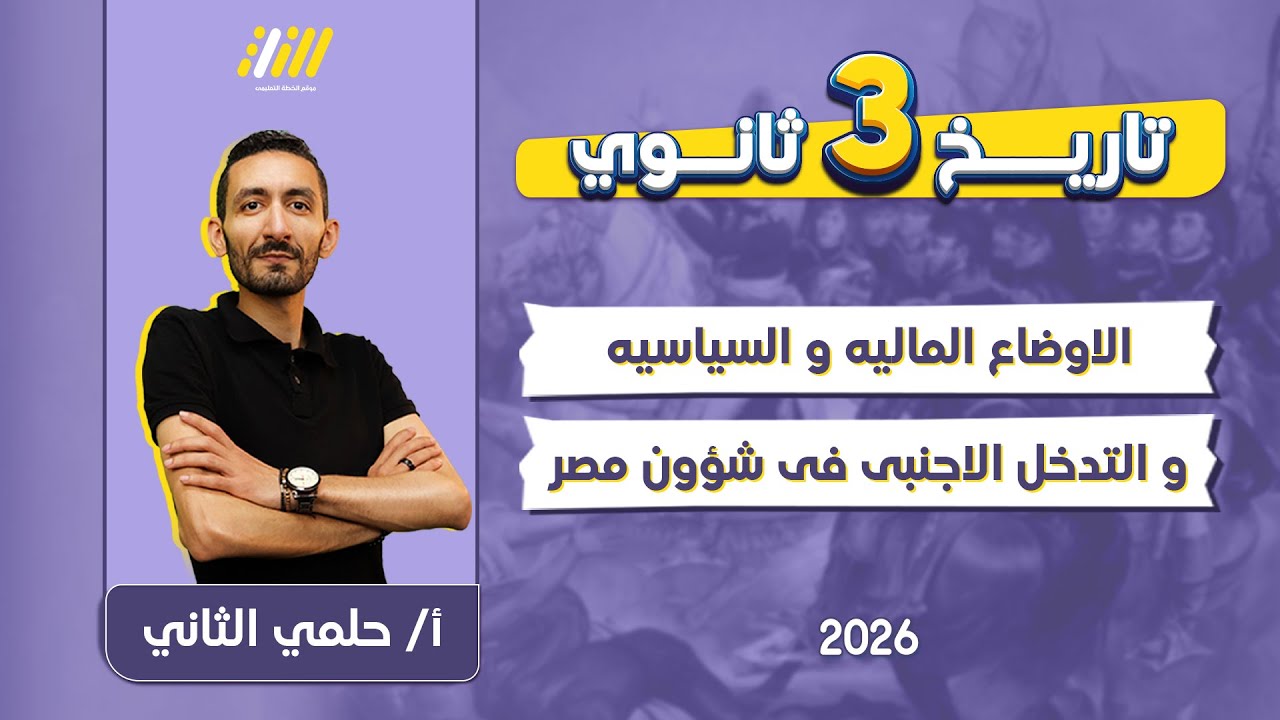 تاريخ تالته ثانوي 2026 | الاوضاع الماليه والسياسيه والتدخل الاجنبي في شؤون مصر | حلمى التانى