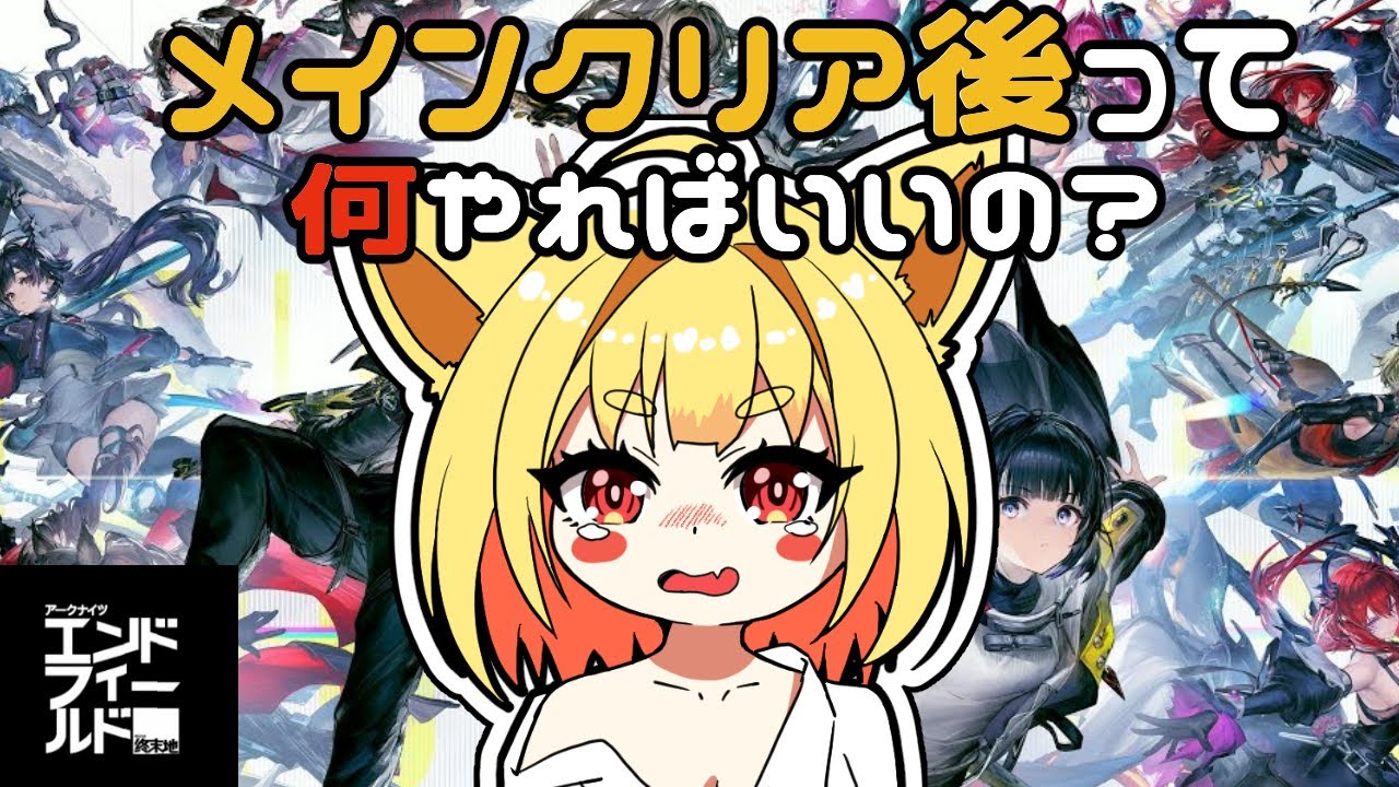 【アークナイツ：エンドフィールド】日課と素材集めと雑談と...あと何やればいいの！？【☆セルフ受肉VTuber】【初見さん大歓迎】