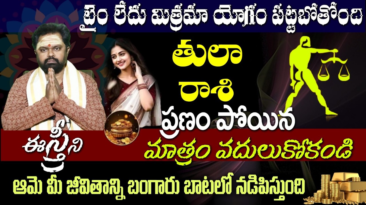 తులా రాశి టైం లేదు మిత్రమా యోగం పట్టబోతోందిప్రాణం పోయిన మాత్రం వదులుకోకండి