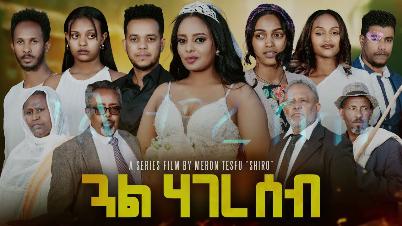 ጓል l  15 ክፋል ፊልም ንጽባሕ ሰሉስ ኣብ ማራ ኢንተርተይንመንት, Coming soon Gual Hagereseb New Eritrean Movie 2026
