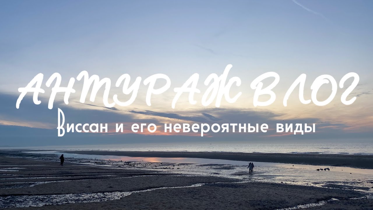 АНТУРАЖ ВЛОГ: Виссан и его невероятные виды