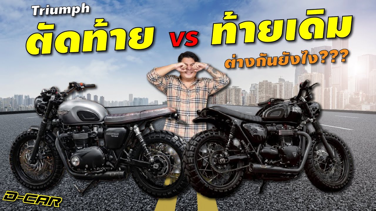 Triumph ตัดท้าย VS ท้ายเดิม ต่างกันยังไง???