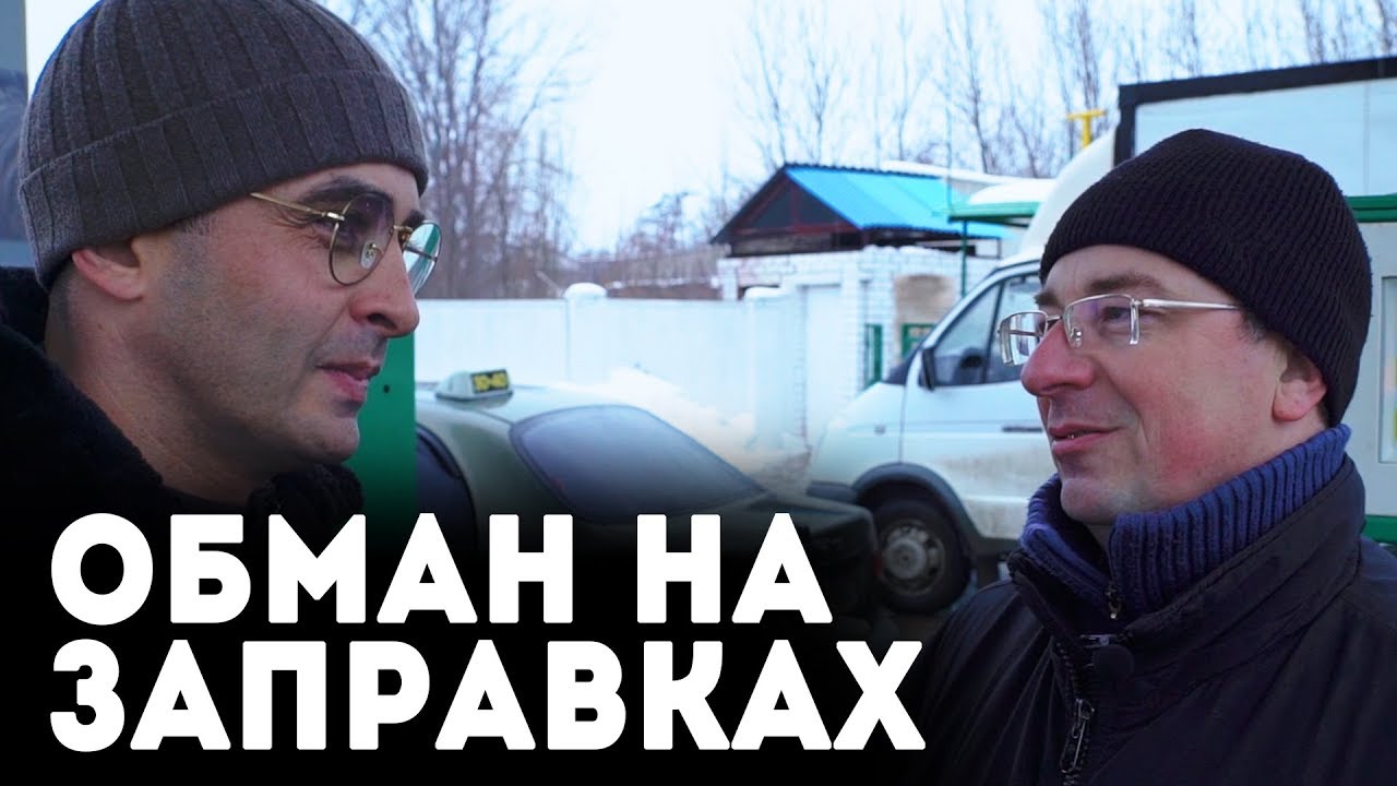 Как обманывают на газовых заправках. Интервью с экспертом топливного рынка.