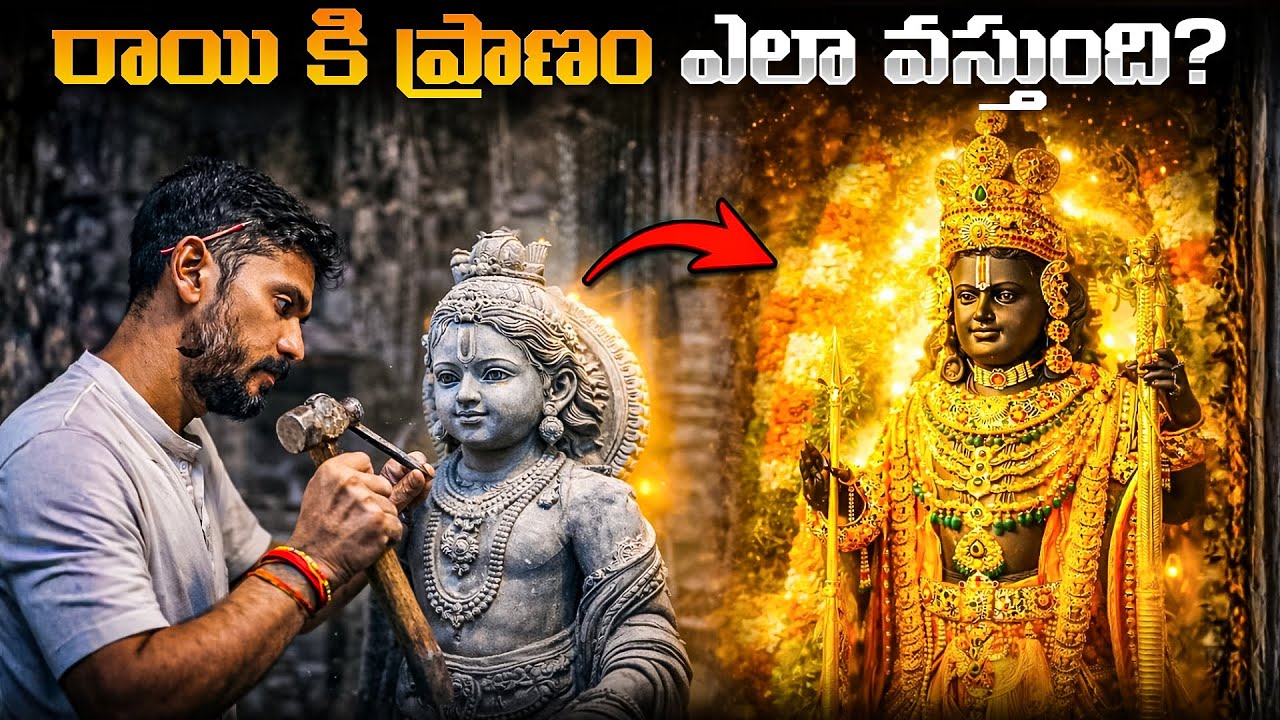 రాయి దేవుడిగా ఎలా మారుతుంది? | The Science Behind Prana Pratishtha