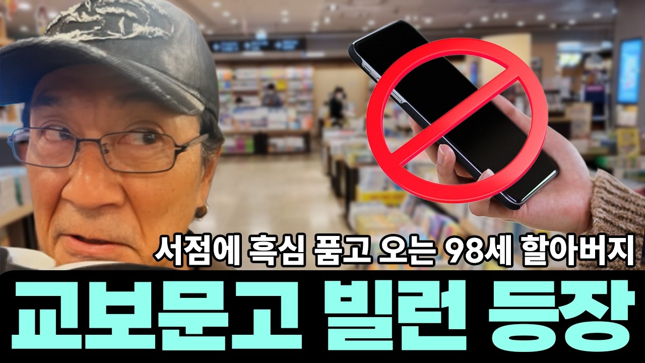 교보문고 빌런 등장!! 서점에서 책은 안 사고 이상한 짓하는 98세 할아버지!