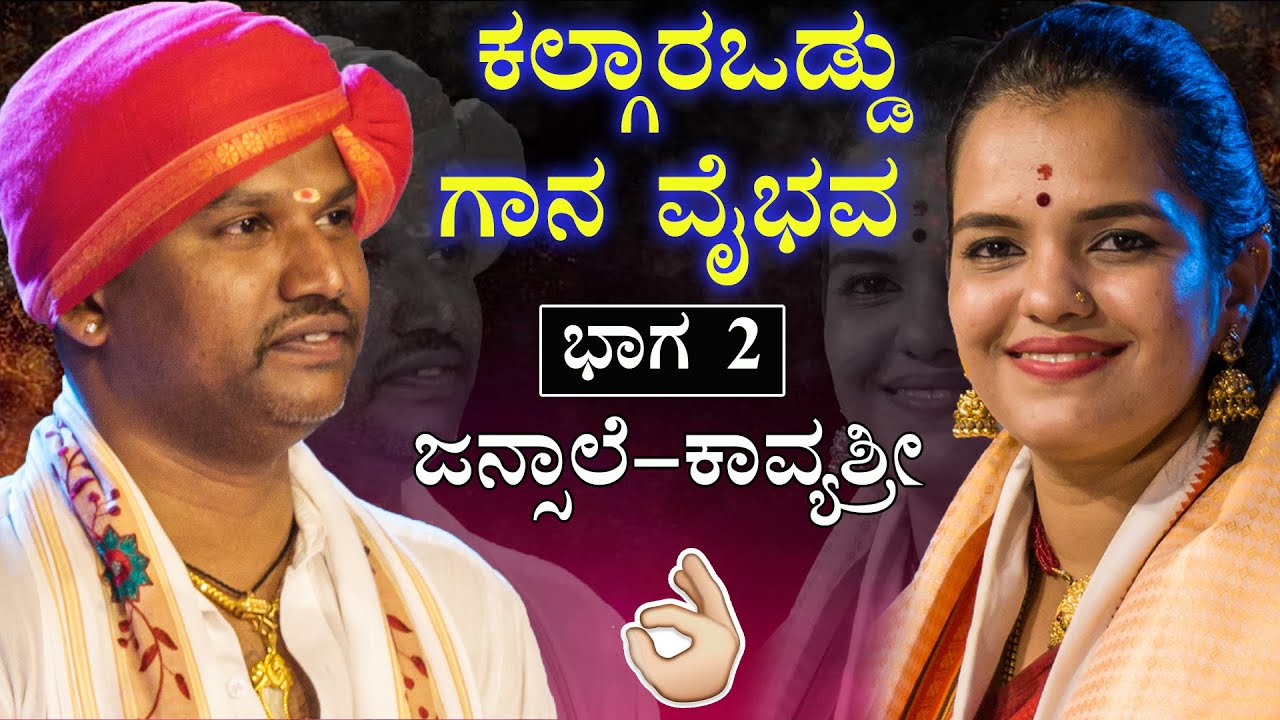 ಕಲ್ಗಾರಒಡ್ಡು ಗಾನ ವೈಭವ ಭಾಗ - 2 - ಜನ್ಸಾಲೆ - ಕಾವ್ಯಶ್ರೀ ಅಜೇರು ದ್ವಂದ್ವ