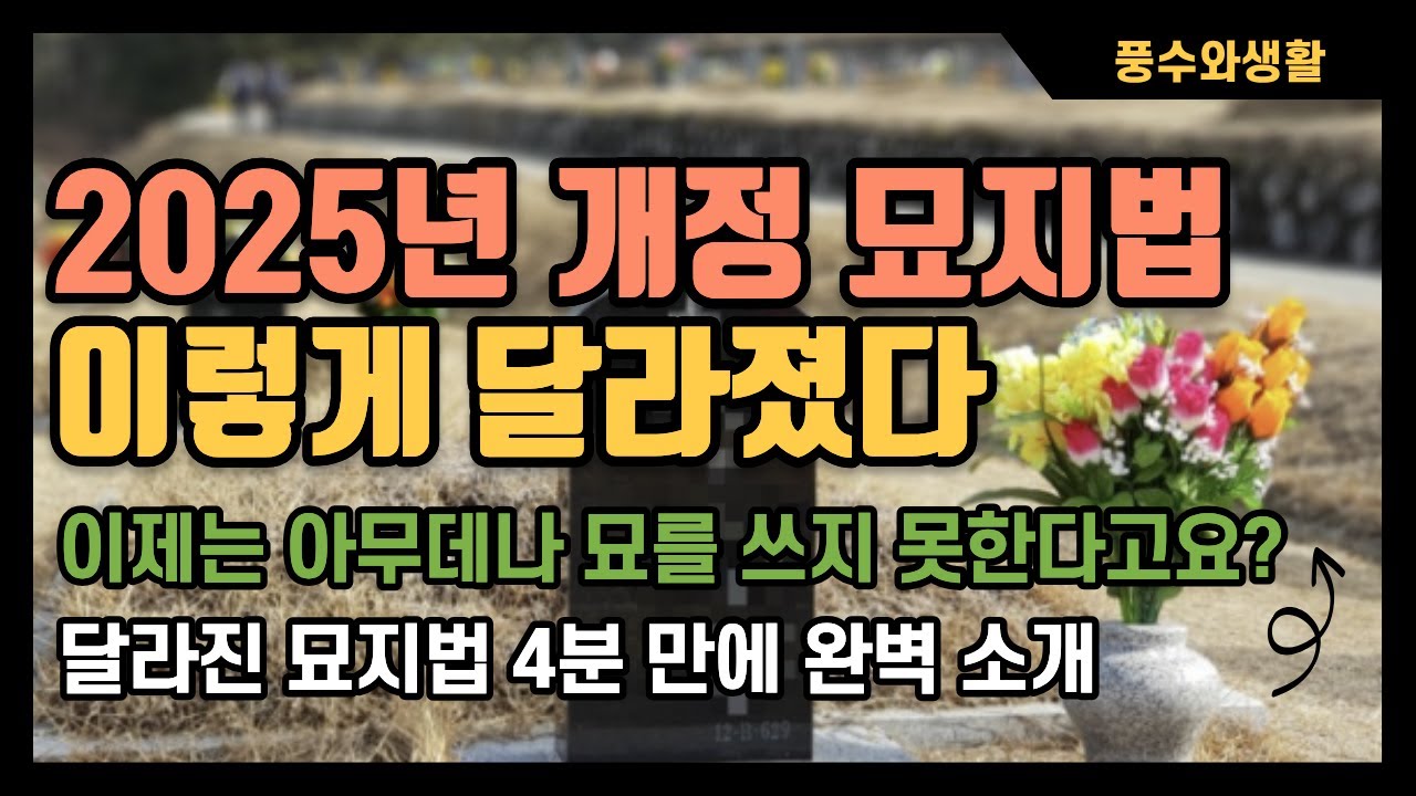 2025년 개정 묘지법 무엇이 바뀌었나?ㅣ4분만에 완벽정리ㅣ이제는 이렇게 해야합니다 #묘지 #장묘 #납골당