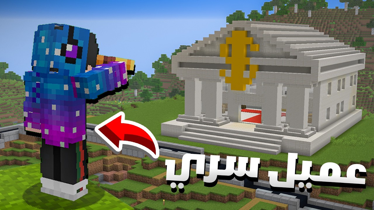 صرت عميل مع أخطر عصابة في ماينكرافت #1