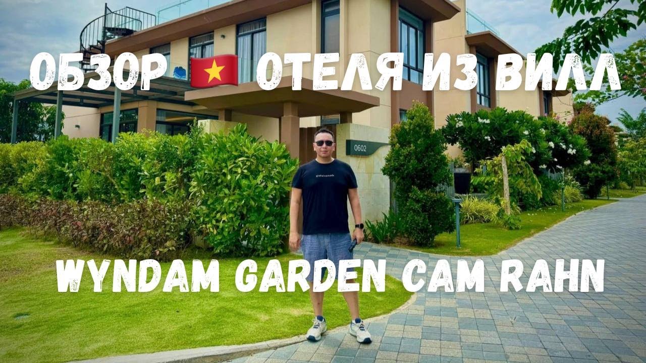 Не хватило денег на Боровое, пришлось отдыхать во Вьетнаме / обзор отеля Wyndham Garden Cam Rahn