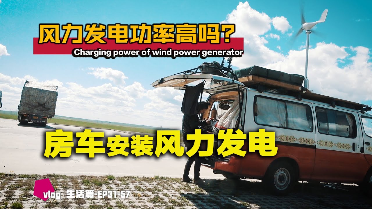 房车安装风力发电功率怎么样，能解决长期用电问题吗？